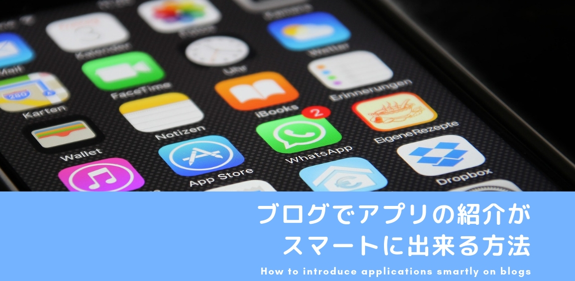 アプリ紹介記事のアプリのリンクがスマートに出来るアプリーチの使い方