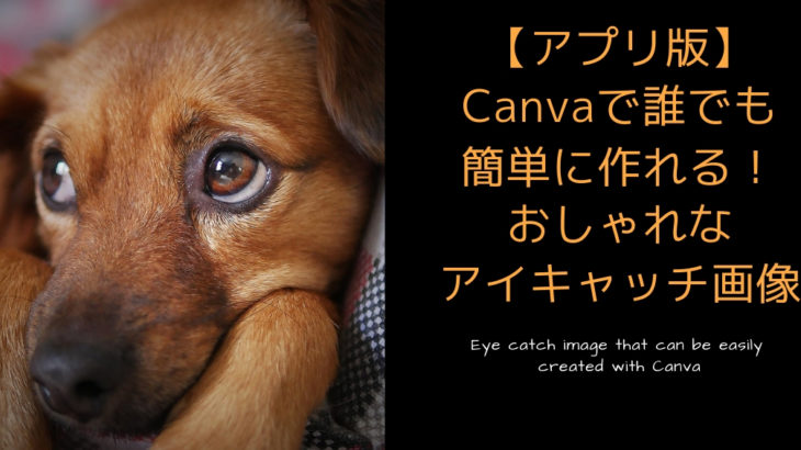 【画像説明あり】Canva(キャンバ)で誰でも簡単に作れる！おしゃれなアイキャッチ画像【アプリ版】