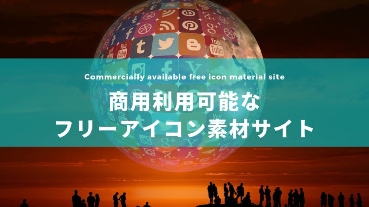 商用利用可 無料で使えるアイコン素材サイト