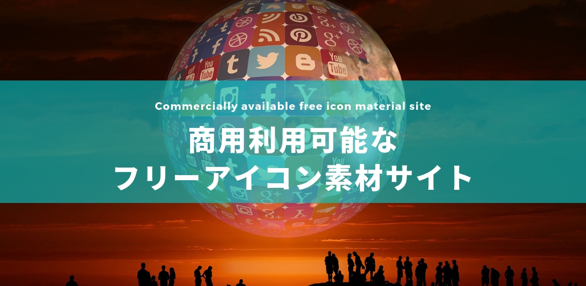 商用利用可 無料で使えるアイコン素材サイト