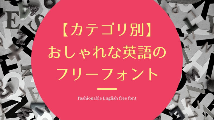 無料 おしゃれな英語のフリーフォント120選 商用利用可