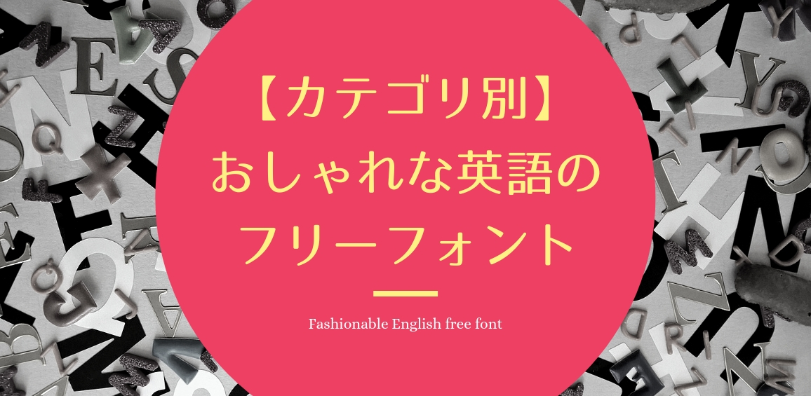 【無料】おしゃれな英語のフリーフォント【商用利用可】