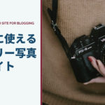 【国内版】ブログやウェブサイトに使える26のフリー写真サイト【無料】