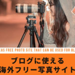 【海外版】ブログやウェブサイトに使える22のフリー写真サイト【無料】