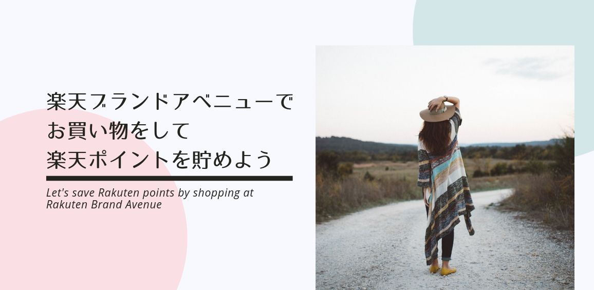 Rakuten Fashionでお買い物をして楽天ポイントを貯めよう