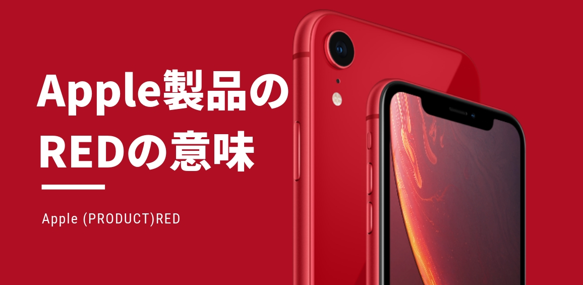 Apple製品のredは可愛いだけじゃない こんな意味があった