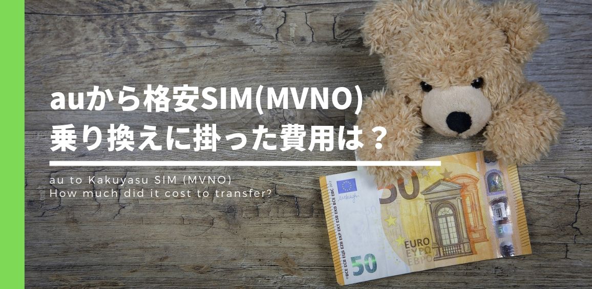 auから格安SIM(MVNO)乗り換えに掛ったリアルなお金の話