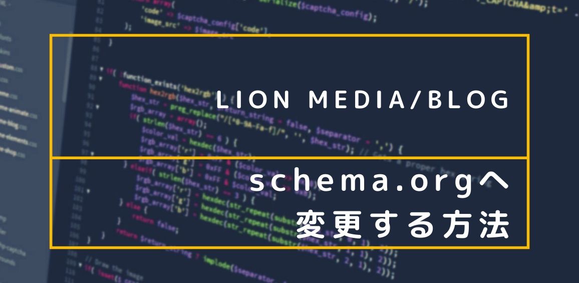 【LION MEDIA/BLOG】data-vocabulary.orgからschema.orgへ変更する方法