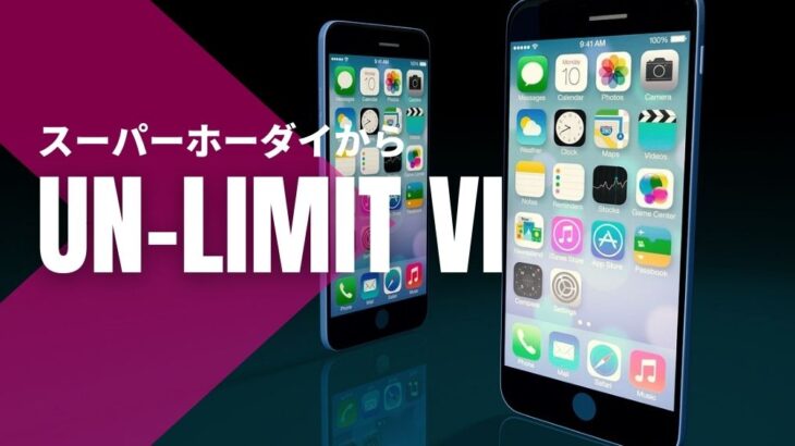 【楽天モバイル】スーパーホーダイからUN-LIMIT VIへのプラン変更を検討！