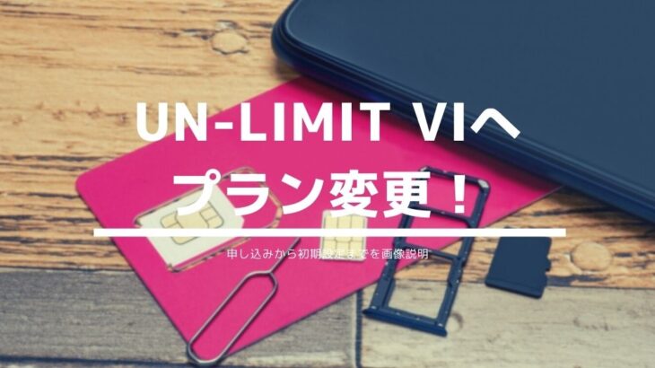 【画像説明】楽天モバイルUN-LIMIT VIへプラン変更！申し込みから初期設定