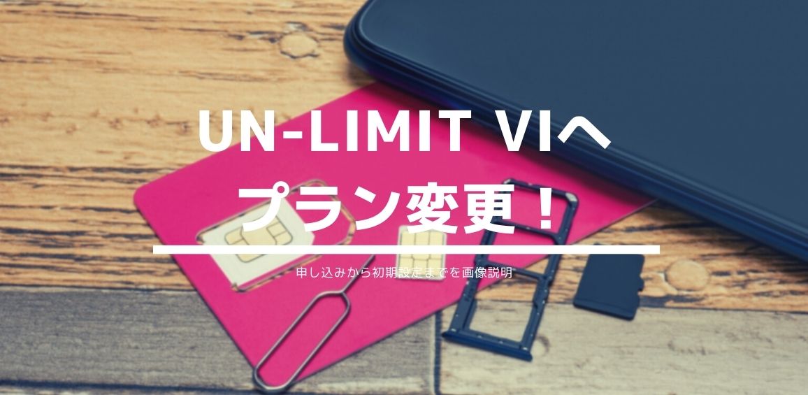 【画像説明】楽天モバイルUN-LIMIT VIへプラン変更！申し込みから初期設定