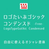無料 日本語が使えるフリーフォント100選 商用利用可